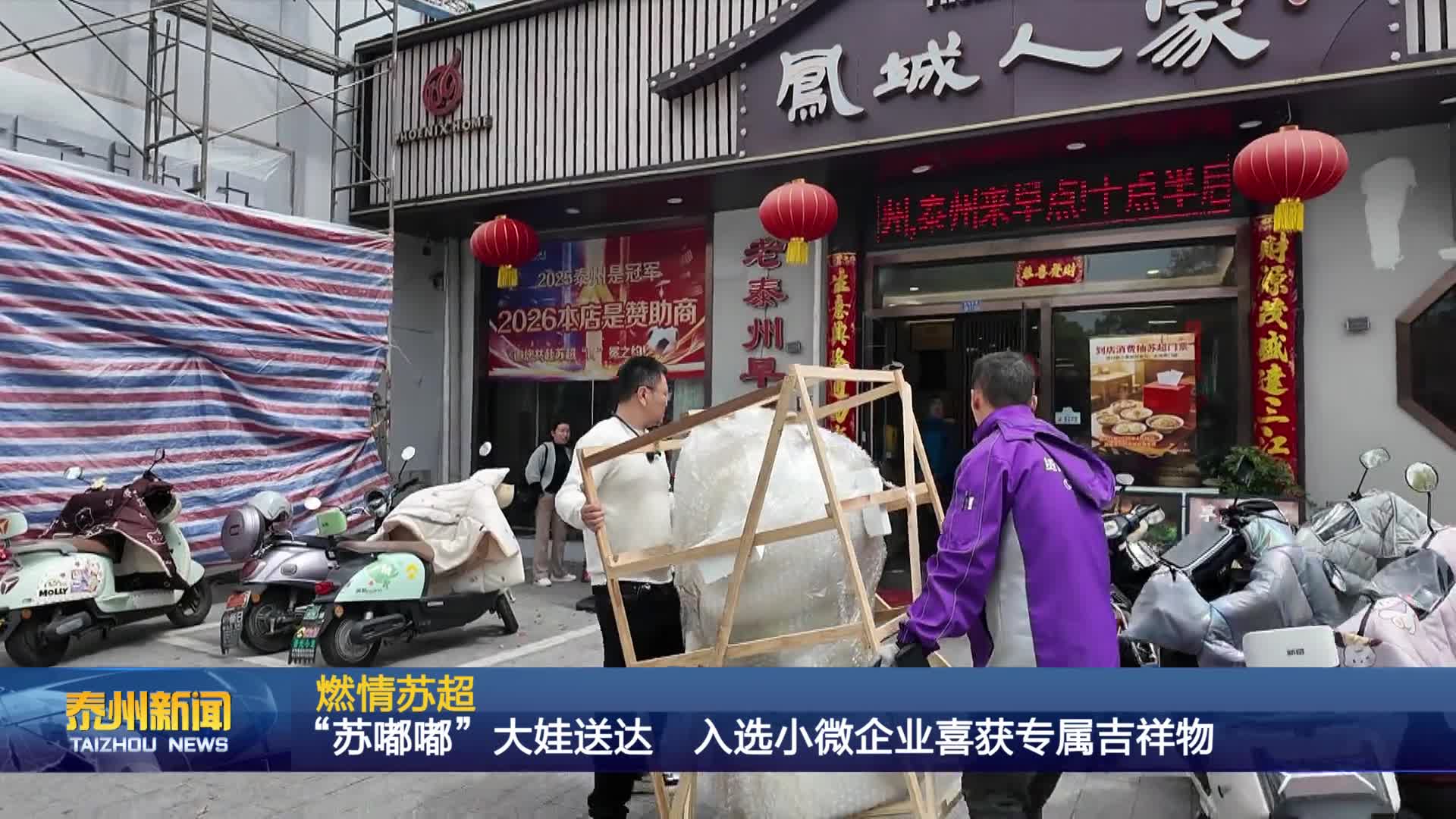 燃情苏超  “苏嘟嘟”大娃送达 入选小微企业喜获专属吉祥物