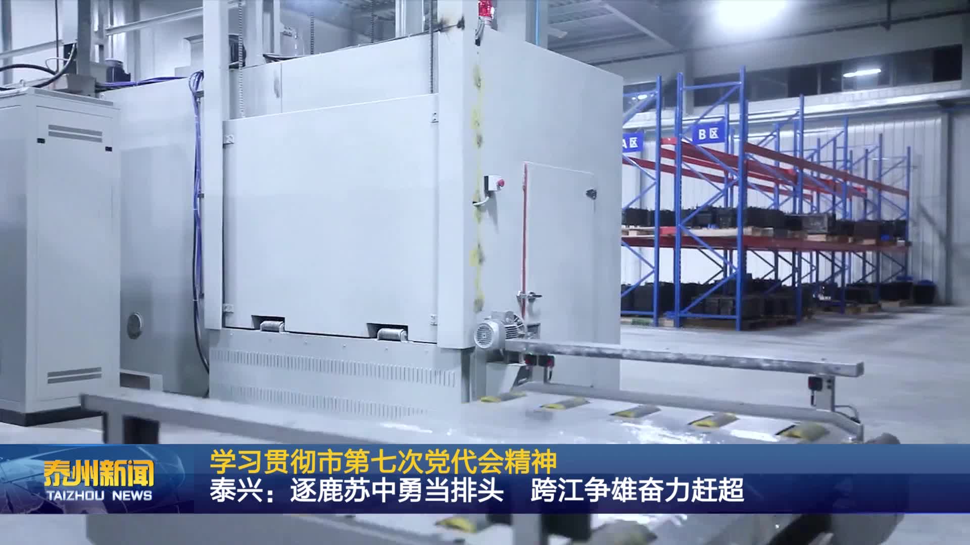 学习贯彻市第七次党代会精神  泰兴：逐鹿苏中勇当排头 跨江争雄奋力赶超